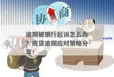 '小额逾期影响银行贷款买房：探讨影响及解决策略'