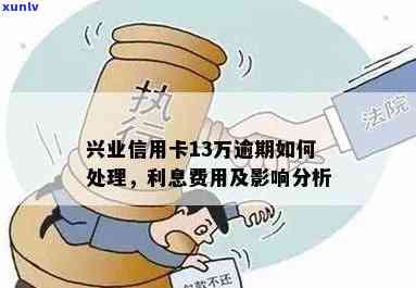 兴业信用卡利息政策解析：逾期是否产生额外费用，如何避免高额利息？