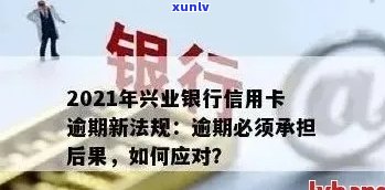 兴业银行信用卡逾期问题的解决策略与心得体会