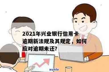 我兴业银行信用卡逾期了还不上怎么办，2021年新法规解析