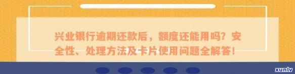 逾期还款后，兴业信用卡额度恢复及使用情况分析