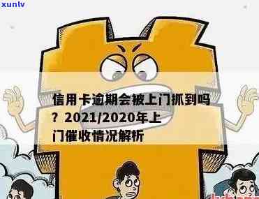 信用卡逾期上门核实吗要多久才能解除？