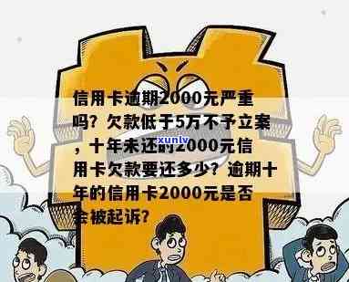 信用卡逾期2000元会如何影响个人贷款申请？探索信用记录与贷款批准的关系