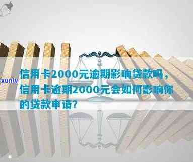 信用卡逾期2000元会如何影响个人贷款申请？探索信用记录与贷款批准的关系