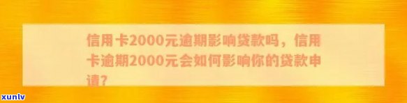 信用卡逾期2000元会如何影响个人贷款申请？探索信用记录与贷款批准的关系