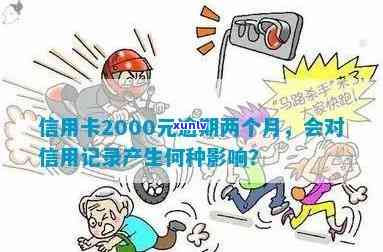 信用卡逾期2000元会如何影响个人贷款申请？探索信用记录与贷款批准的关系