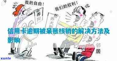 什么是信用卡呆账核销，怎么处理？——呆账核销处理办法详解