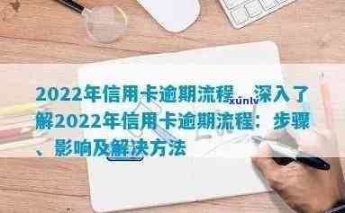 2022年信用卡逾期全攻略：处理步骤、后果与解决 *** 一文详解