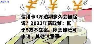 信用卡逾期立案标准2023最新：如何处理逾期还款问题？