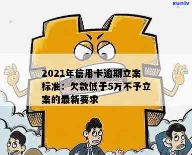 信用卡逾期：本金5万或利息算一起，包括立案标准吗？