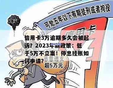 信用卡逾期立案标准2023