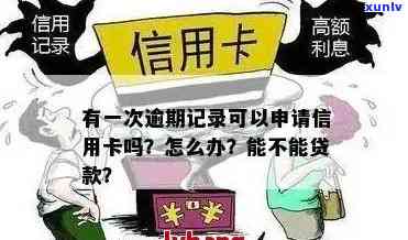 信用卡逾期是否会影响个人以及工作生活的贷款与信用卡申请