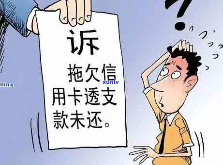 律师提醒：信用卡逾期可能导致严重后果，如何处理欠款问题？