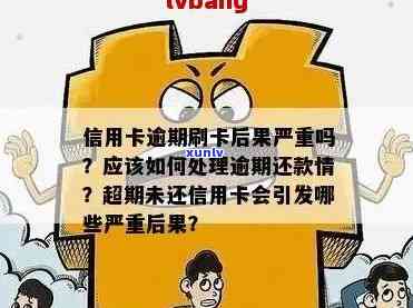 律师提醒：信用卡逾期可能导致严重后果，如何处理欠款问题？