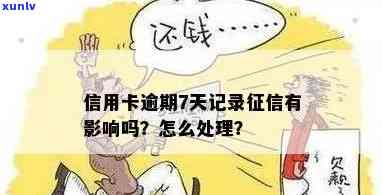 信用卡逾期7天后还款，信用记录会受到什么影响？