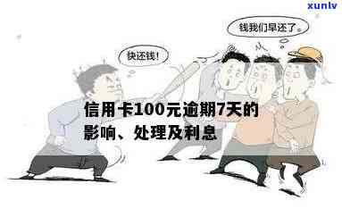 信用卡100块逾期七天利息及后果：如何处理？