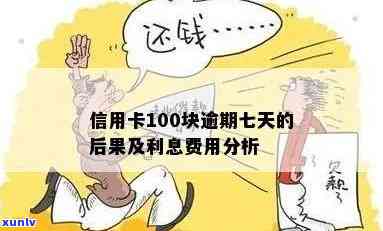 信用卡100块逾期七天利息及后果：如何处理？