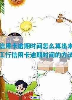 工行信用卡逾期怎么计算