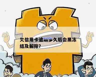 欠信用卡逾期多久后会黑名单：解答、解冻与起诉