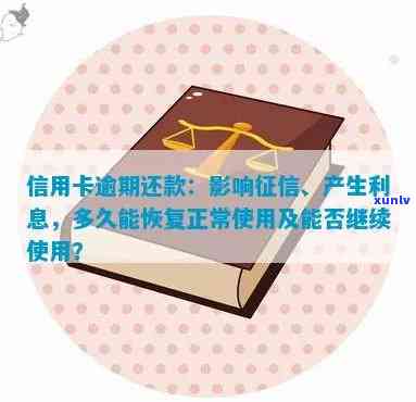 逾期未还款的信用卡是否可以继续使用？如何解决逾期问题并恢复正常信用？