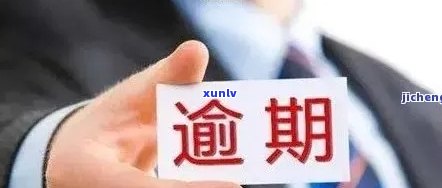 2021年信用卡逾期3天：忘了还款，已经逾期2天，额度3万。