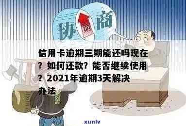 2021年信用卡逾期3天：忘了还款，已经逾期2天，额度3万。