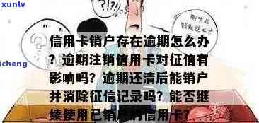 全面解决销户信用卡逾期记录查询问题：详细步骤与 *** 