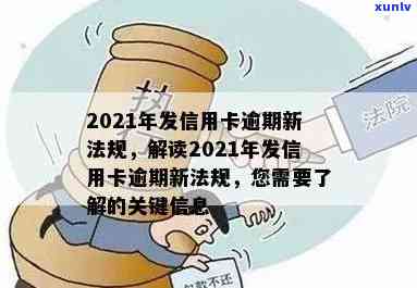 2021年信用卡逾期新法规：全面解读与相关规定