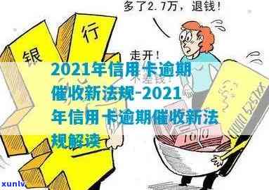 2021年信用卡逾期新法规：全面解读与相关规定