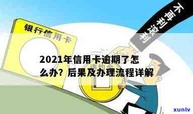 信用卡最长逾期多久会走流程处理，2021年信用卡逾期多久会上。