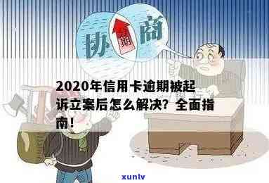 信用卡逾期被起诉立案后全面解决 *** 和建议：如何应对、申诉流程及注意事项