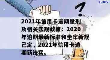 2020年信用卡逾期坐牢新规已定，你可要小心了！2021年最新标准与影响分析