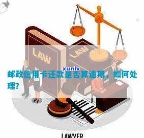 如何查询邮政信用卡还款状态以及逾期处理 *** 