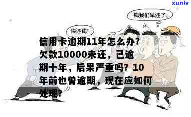 信用卡1000逾期10年：从逾期1000到十万，你了解的都在这里