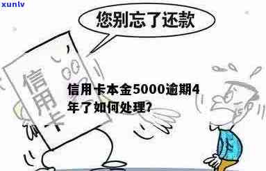 5000元信用卡本金逾期，如何解决还不出的问题？