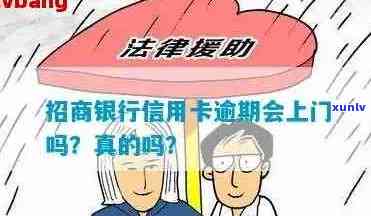 招商银行信用卡逾期方式揭秘：真的会上门吗？