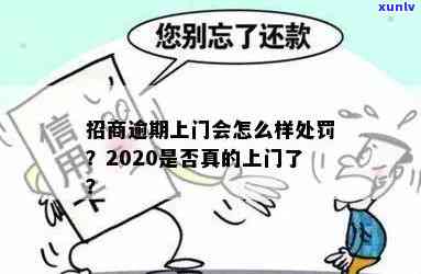 2020招商逾期真的上门吗？怎么办？