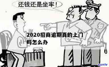 2020招商逾期真的上门吗？怎么办？