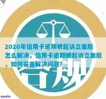 信用卡逾期立案可以撤销嘛？20202021年逾期后如何解决并适应新标准？