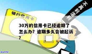 信用卡逾期了30万