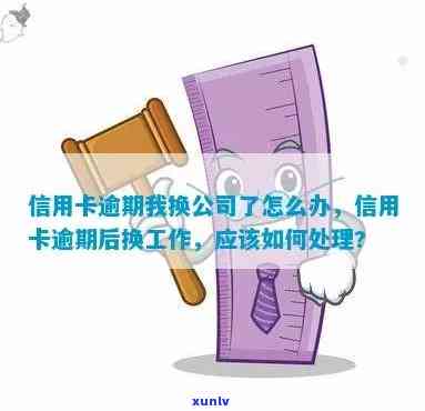 公司收留信用卡逾期员工怎么办手续