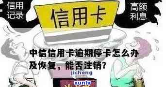 信用卡逾期导致停卡：原因、解决办法及如何恢复信用额度