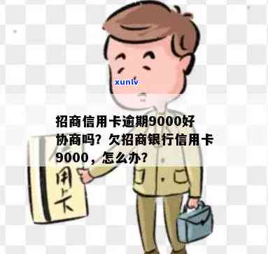 招行信用卡逾期9000元