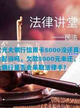 光大银行信用卡逾期8000元：真的会被起诉吗？