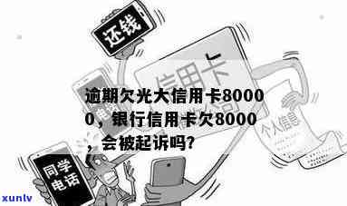 光大银行信用卡逾期8000元：真的会被起诉吗？