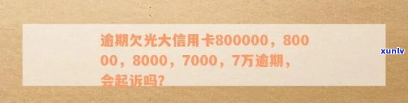 光大银行信用卡逾期8000元：真的会被起诉吗？