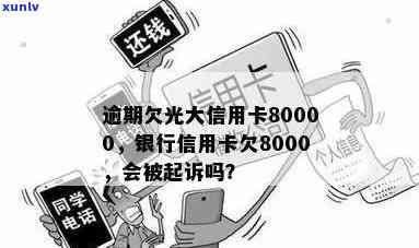 拖欠光大银行信用卡8000元可能会面临的法律后果及解决办法全面解析