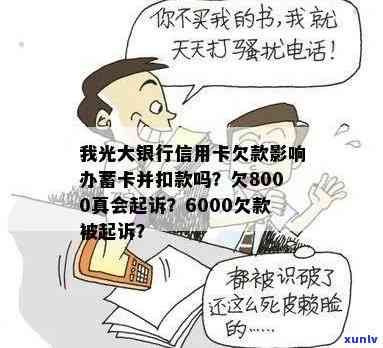 拖欠光大银行信用卡8000元可能会面临的法律后果及解决办法全面解析