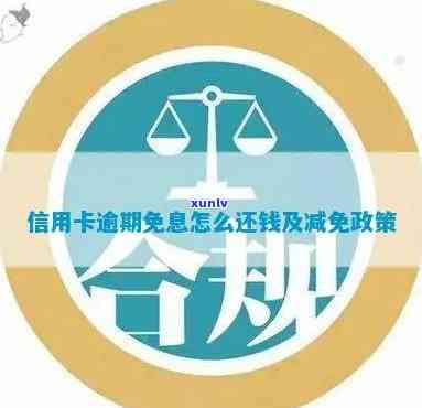 如何在逾期后实现信用卡无息还款？申请免息分期还款的 *** 与步骤