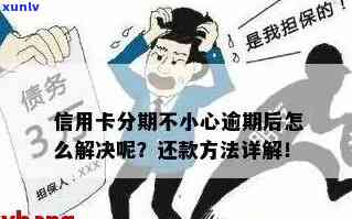 如何在逾期后实现信用卡无息还款？申请免息分期还款的 *** 与步骤